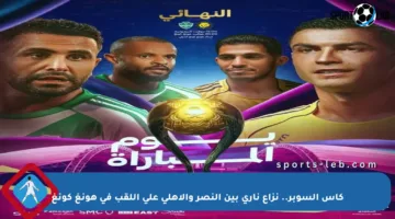 كأس السوبر.. نزاع ناري بين النصر والأهلي على اللقب في هونغ كونغ